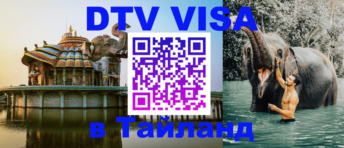 Как сделать DTV визу в Тайланд Панама 