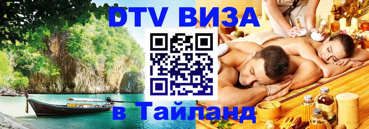 Цены на DTV визу в Таиланд — пакеты услуг, достаточно даже паспорта - 05.10.2025 