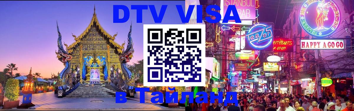 Visa ДТВ Тайланд помощь 